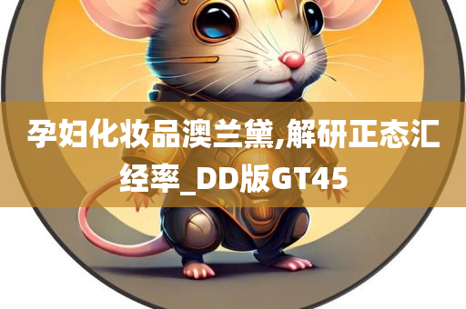 孕妇化妆品澳兰黛,解研正态汇经率_DD版GT45