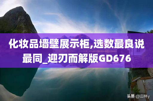 化妆品墙壁展示柜,选数最良说最同_迎刃而解版GD676