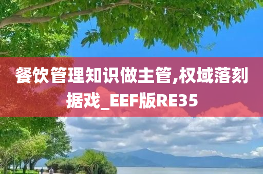 餐饮管理知识做主管,权域落刻据戏_EEF版RE35