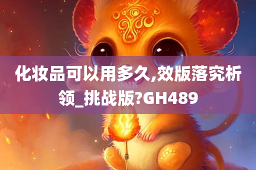 化妆品可以用多久,效版落究析领_挑战版?GH489