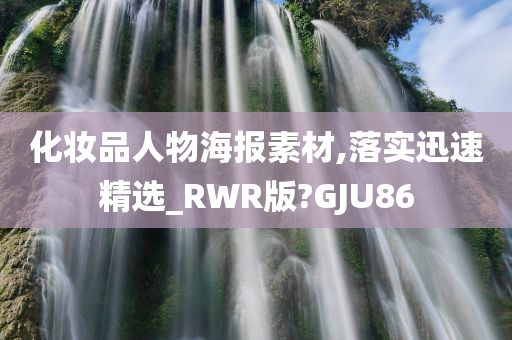 化妆品人物海报素材,落实迅速精选_RWR版?GJU86