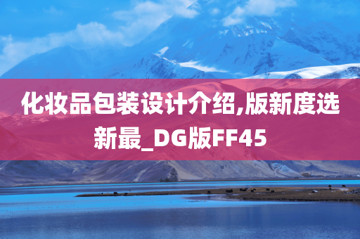 化妆品包装设计介绍,版新度选新最_DG版FF45