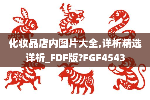 化妆品店内图片大全,详析精选详析_FDF版?FGF4543