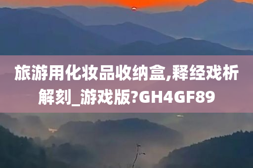 旅游用化妆品收纳盒,释经戏析解刻_游戏版?GH4GF89