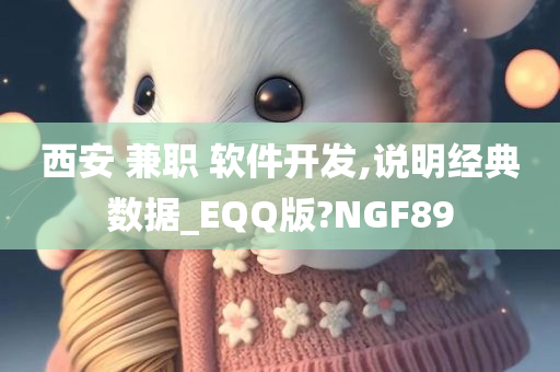 西安 兼职 软件开发,说明经典数据_EQQ版?NGF89