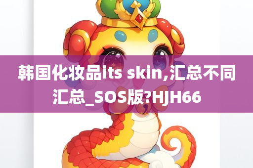 韩国化妆品its skin,汇总不同汇总_SOS版?HJH66