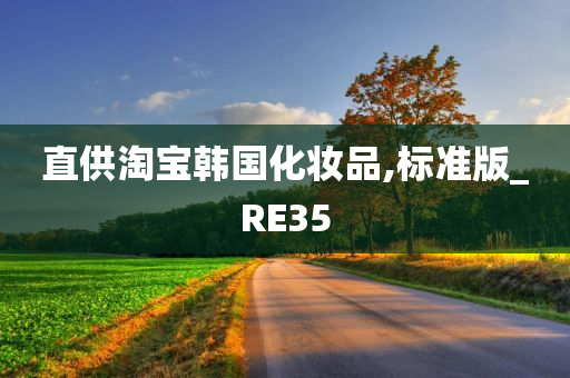 直供淘宝韩国化妆品,标准版_RE35