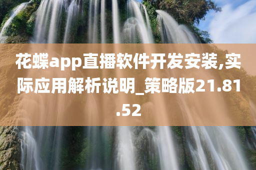 花蝶app直播软件开发安装,实际应用解析说明_策略版21.81.52