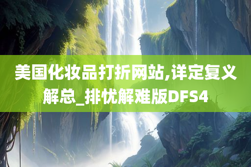 美国化妆品打折网站,详定复义解总_排忧解难版DFS4