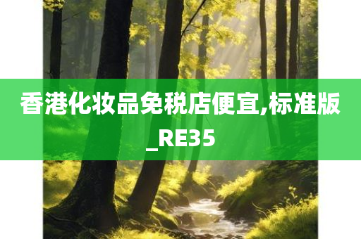 香港化妆品免税店便宜,标准版_RE35