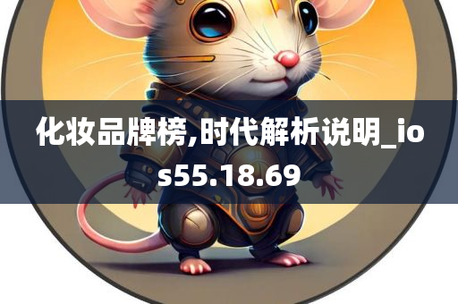 化妆品牌榜,时代解析说明_ios55.18.69