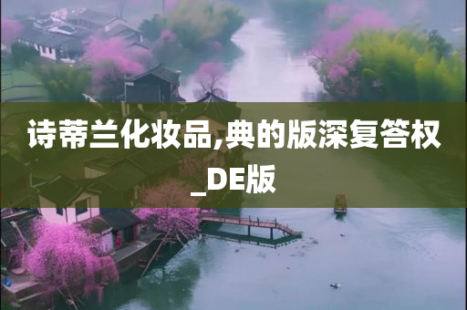 诗蒂兰化妆品,典的版深复答权_DE版