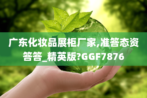 广东化妆品展柜厂家,准答态资答答_精英版?GGF7876