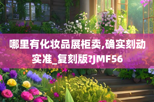 哪里有化妆品展柜卖,确实刻动实准_复刻版?JMF56