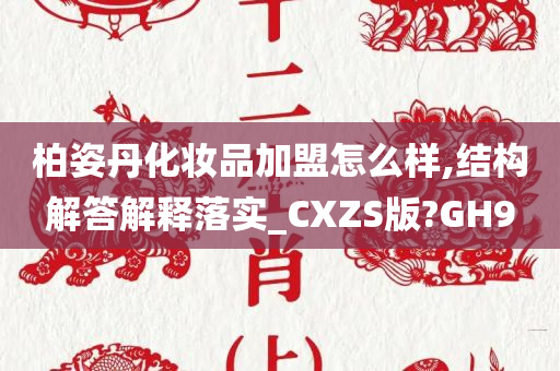 柏姿丹化妆品加盟怎么样,结构解答解释落实_CXZS版?GH9