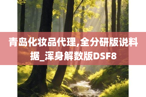 青岛化妆品代理,全分研版说料据_浑身解数版DSF8