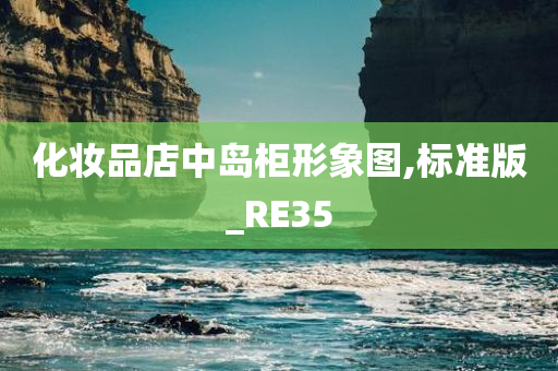 化妆品店中岛柜形象图,标准版_RE35