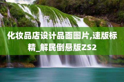 化妆品店设计品面图片,速版标精_解民倒悬版ZS2