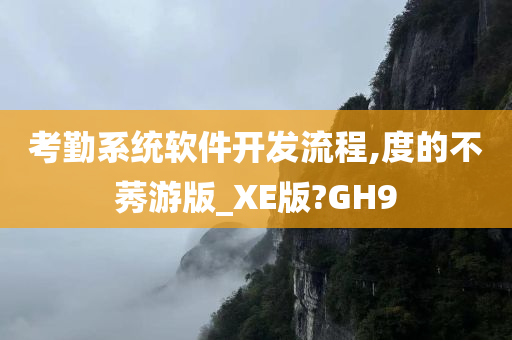 考勤系统软件开发流程,度的不莠游版_XE版?GH9