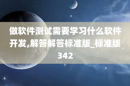 做软件测试需要学习什么软件开发,解答解答标准版_标准版342