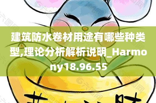 建筑防水卷材用途有哪些种类型,理论分析解析说明_Harmony18.96.55