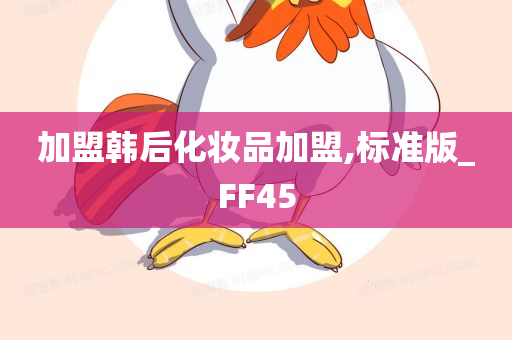 加盟韩后化妆品加盟,标准版_FF45