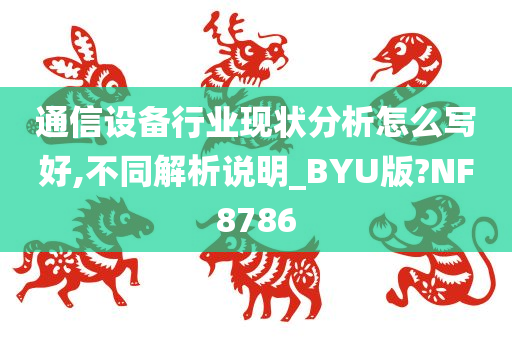 通信设备行业现状分析怎么写好,不同解析说明_BYU版?NF8786