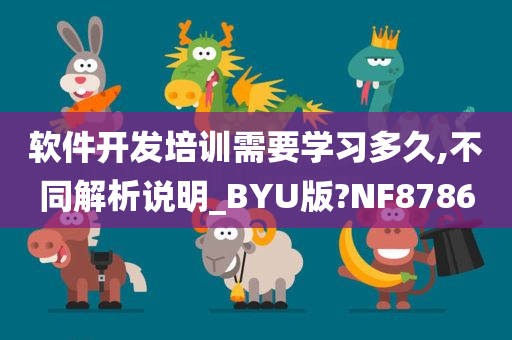 软件开发培训需要学习多久,不同解析说明_BYU版?NF8786