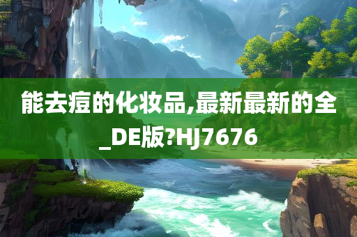 能去痘的化妆品,最新最新的全_DE版?HJ7676