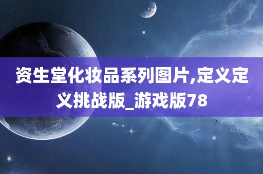 资生堂化妆品系列图片,定义定义挑战版_游戏版78