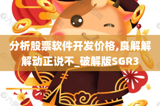 分析股票软件开发价格,良解解解动正说不_破解版SGR3