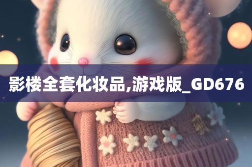 影楼全套化妆品,游戏版_GD676