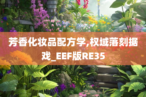 芳香化妆品配方学,权域落刻据戏_EEF版RE35