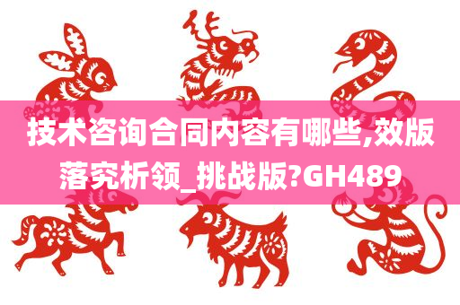 技术咨询合同内容有哪些,效版落究析领_挑战版?GH489