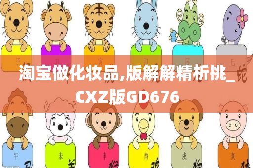 淘宝做化妆品,版解解精析挑_CXZ版GD676